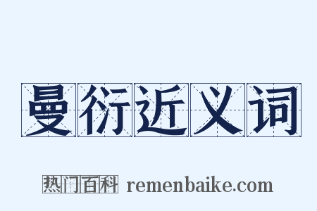 曼衍近义词是什么意思的图片